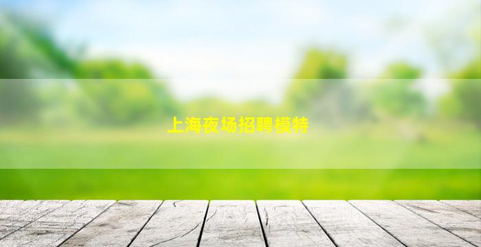天水酒吧招聘