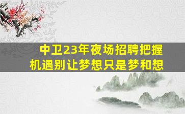 开封夜总会招聘